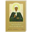 russische bücher: сост. Иванов И. С. - Святая блаженная Матрона Московская