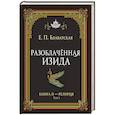 russische bücher: Блаватская Е.П. - Разоблачённая Изида. Книга II. Религия. Том 1