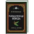 russische bücher: Блаватская Е.П. - Разоблачённая Изида. Книга II. Религия. Том 2