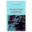 russische bücher: Шидлер Дж. - Личностные синдромы