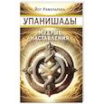 russische bücher: Рамачарака Йог - Упанишады. Мудрые наставления