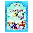 russische bücher: Сост. Токарева И.А. - Детям о милосердии