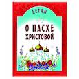 russische bücher: Сост. Куцаева Н.Г. - Детям о Пасхе Христовой: сборник