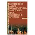 russische bücher: Малков Петр Юрьевич - Воскрешение Лазаря и Вход Господень в Иерусалим. Пасха - Воскресение Христово