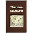 russische bücher:  - Письма Махатм