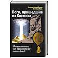 russische bücher: Асов А., Асов Я. - Боги, пришедшие из Космоса. Палеоконтакт: от древности до наших дней