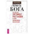 russische bücher: Дюков В. - Формула Бога. Как работают системные расстановки и Единое информационное поле Вселенной