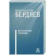 russische bücher: Бердяев Н.А. - Философия свободы