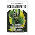 russische bücher: Рассказов И.Ю. - Психоалгоритм 2.0. Как улучшить своё самочувствие за две недели