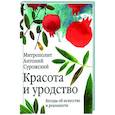 russische bücher: Сурожский А. - Красота и уродство. Беседы об искусстве и реальности