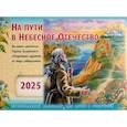 : Сост. Кожевникова С., Каткова В. - На пути в Небесное Отечество. Православный календарь на 2025 год для детей и родителей