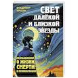 russische bücher: Кресин В.С. - Свет далёкой и близкой звезды. Размышления о жизни, смерти и реинкарнации