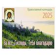 russische bücher: Сост. Фомкина А. - За все, Господь, Тебя благодарю. Православный календарь на 2025 год: перекидной