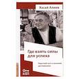 russische bücher: Хасай Алиев - Где взять силы для успеха. Короткий путь к высоким достижениям