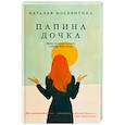 russische bücher: Москвитина Н. - Папина дочка. Путь от отца земного к Отцу Небесному