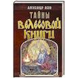 russische bücher: Асов А.И. - Тайны "Велесовой книги"