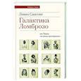 russische bücher: Сансоне Л. - Галактика Ломброзо или Теория «человека преступного»