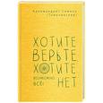 russische bücher: Симеон (Томачинский),архимандрит - Хотите верьте,хотите нет