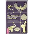 russische bücher: Троб К. - Обращение к богине. Взаимодействие с индуистскими, греческими и египетскими божествами