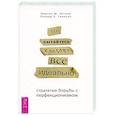 russische bücher: Энтони М.М., Свинсон Р. П. - Не пытайтесь сделать все идеально: стратегии борьбы с перфекционизмом