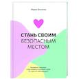 russische bücher: Эсклапес Мария - Стань своим безопасным местом: Примирись с прошлым