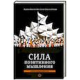 russische bücher: Пил Норман Винсент - Сила позитивного мышления: межконфес. издание