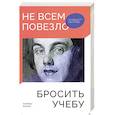 russische bücher: Ролан Оливье - Не всем повезло бросить учебу: Как сломать систему