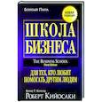 russische bücher: Кийосаки Роберт - Школа бизнеса