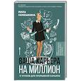 russische bücher: Семешкина М. - Ваша карьера на миллион.11 уроков для прорывной карьеры