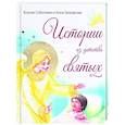 russische bücher: Соботович К.В., Галковская А.Л. - Истории из детства святых