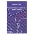 russische bücher: Холмогорова А.Б., Гаранян Н.Г. - Психотерапевтические эссе нашего времени