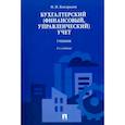 russische bücher: Кондраков Н. - Бухгалтерский (финансовый,управленческий)учет.Учебник