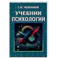 russische bücher: Челпанов Г.И. - Учебник психологии