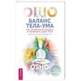 russische bücher: Ошо - Баланс тела-ума. Как научиться слушать и понимать свое тело. Практическое руководство