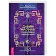 russische bücher: Маршенкулова А. М. - Дизайн Человека. Твоя история любви к себе. Код уникальности