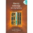 russische bücher: Сост. Годман Д. - Ничто никогда не случалось. Жизнь и учение Пападжи.