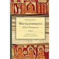 russische bücher: Буддхагхоса - Висуддхимагга. Путь очищения. Т. 1