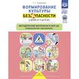 russische bücher: Тимофеева Л. - Формирование культуры безопасности у детей от 3-8 л.Метод.материалы к ФОП ДО
