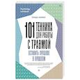 russische bücher: Карран Л - 101 техника для работы с травмой. Оставить прошлое в прошлом