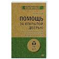 Помощь за открытой дверью. Психотерапия реальностью для тех, кто устал от «волшебных таблеток» (#экопокет)