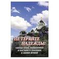 russische bücher:  - Не теряйте надежды! Святые отцы, подвижники и пастыри о спасении и жизни вечной