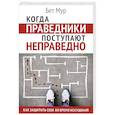 russische bücher: Мур Б. - Когда праведники поступают неправедно