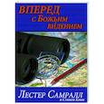 russische bücher: Самралл Л., Конн С. - Вперед с Божьим видением