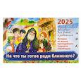 russische bücher:  - На что ты готов ради ближнего? Истории из жизни преп. Гавриила (Ургебадже). Православный календарь на 2025 год для детей и родителей (перекидной)