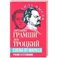 russische bücher: Троцкий Л.Д., Грамши А. - Слева от Маркса. Учение о гегемонии