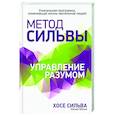 russische bücher: Сильва Хосе - Метод Сильвы. Управление разумом