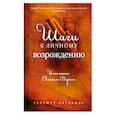 russische bücher: Хаубайль Г. - Шаги к личному возрождению