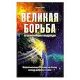 russische bücher: Уайт Э. - Великая борьба. Захватывающий взгляд на битву между добром и злом