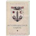 russische bücher: Маслов А.А. - История масонов в Китае. Великий Архитектор для Поднебесной