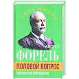 russische bücher: Форель А. - Половой вопрос. Любовь как извращение